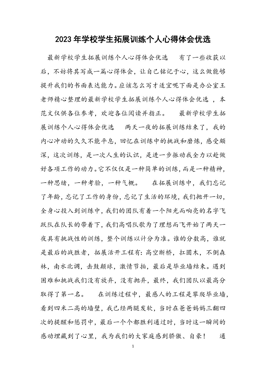 2023年学校学生拓展训练个人心得体会优选.docx_第1页