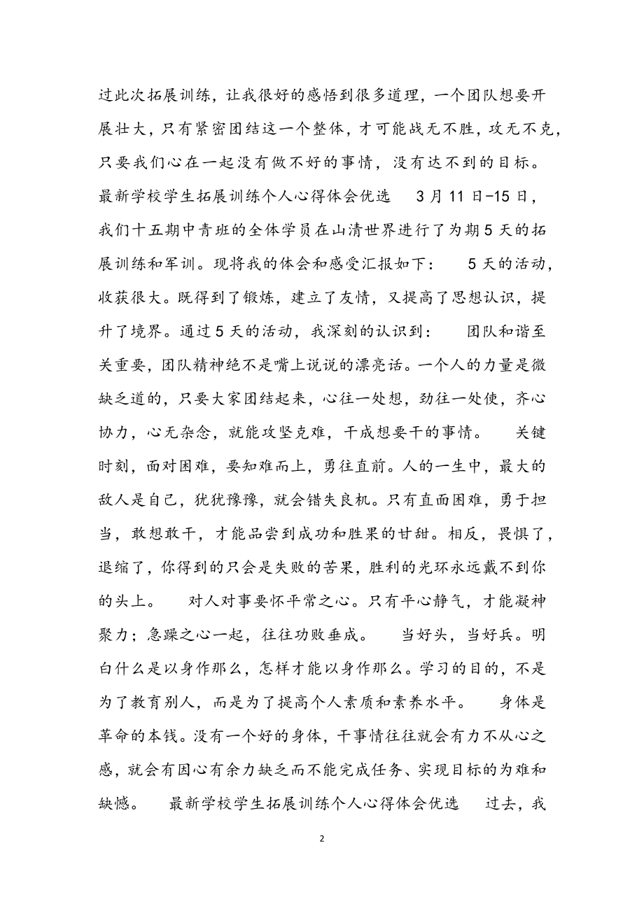 2023年学校学生拓展训练个人心得体会优选.docx_第2页