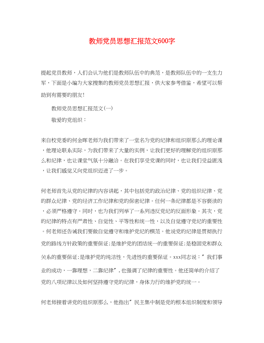 2023年教师党员思想汇报600字.docx_第1页