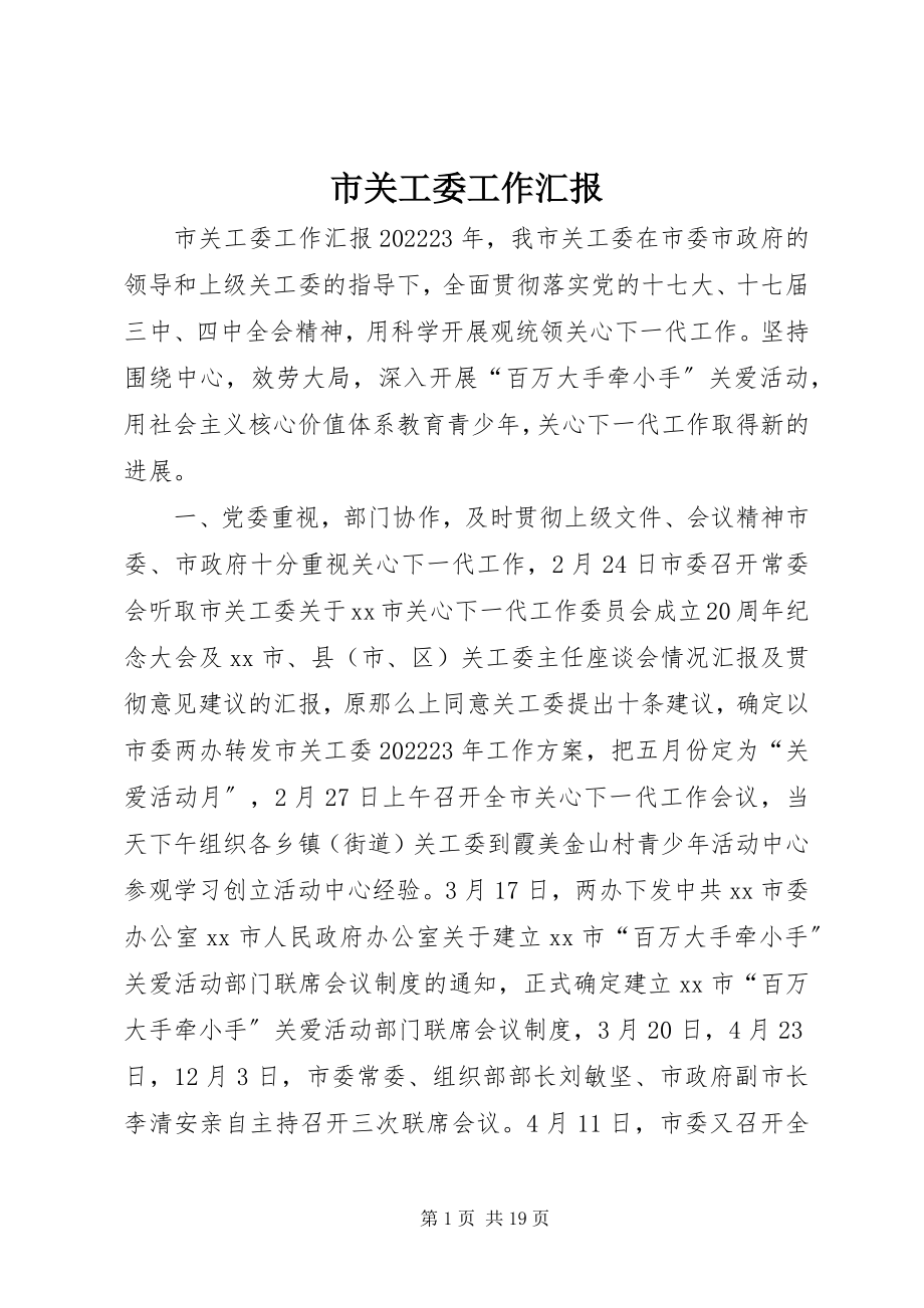 2023年市关工委工作汇报.docx_第1页