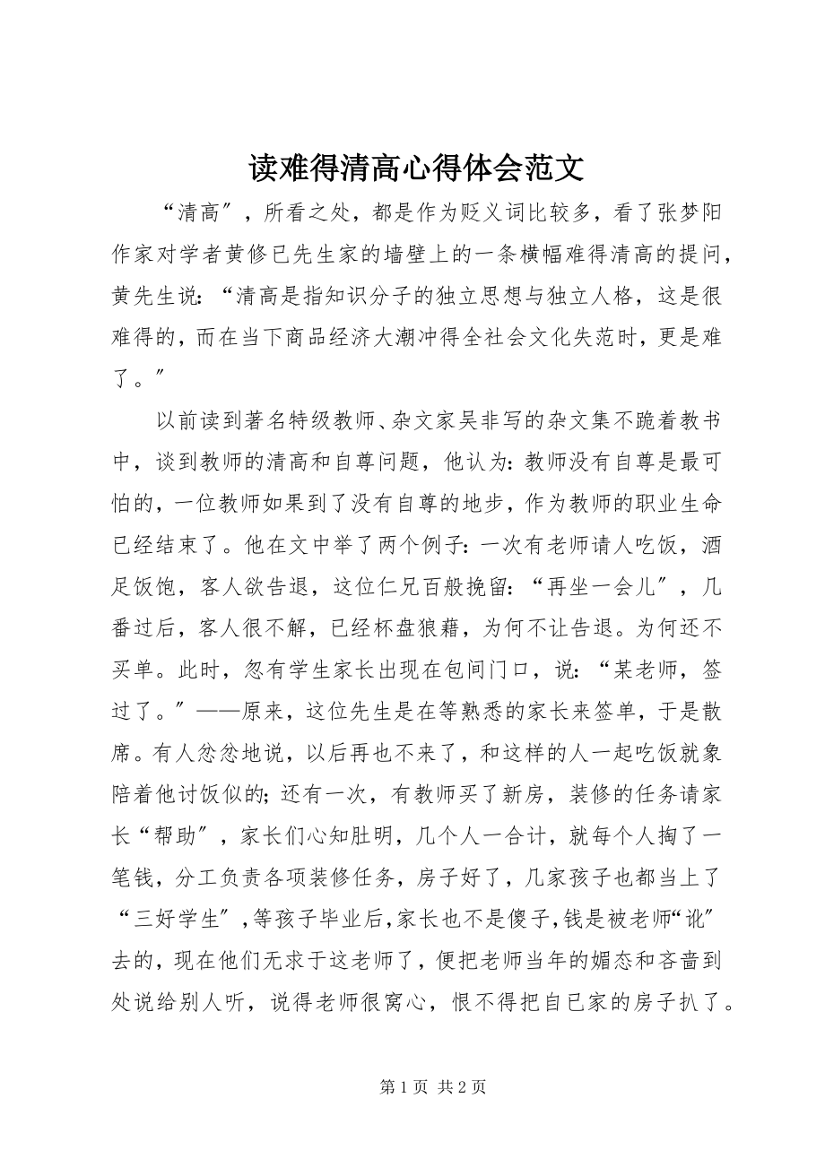 2023年读《难得清高》心得体会.docx_第1页