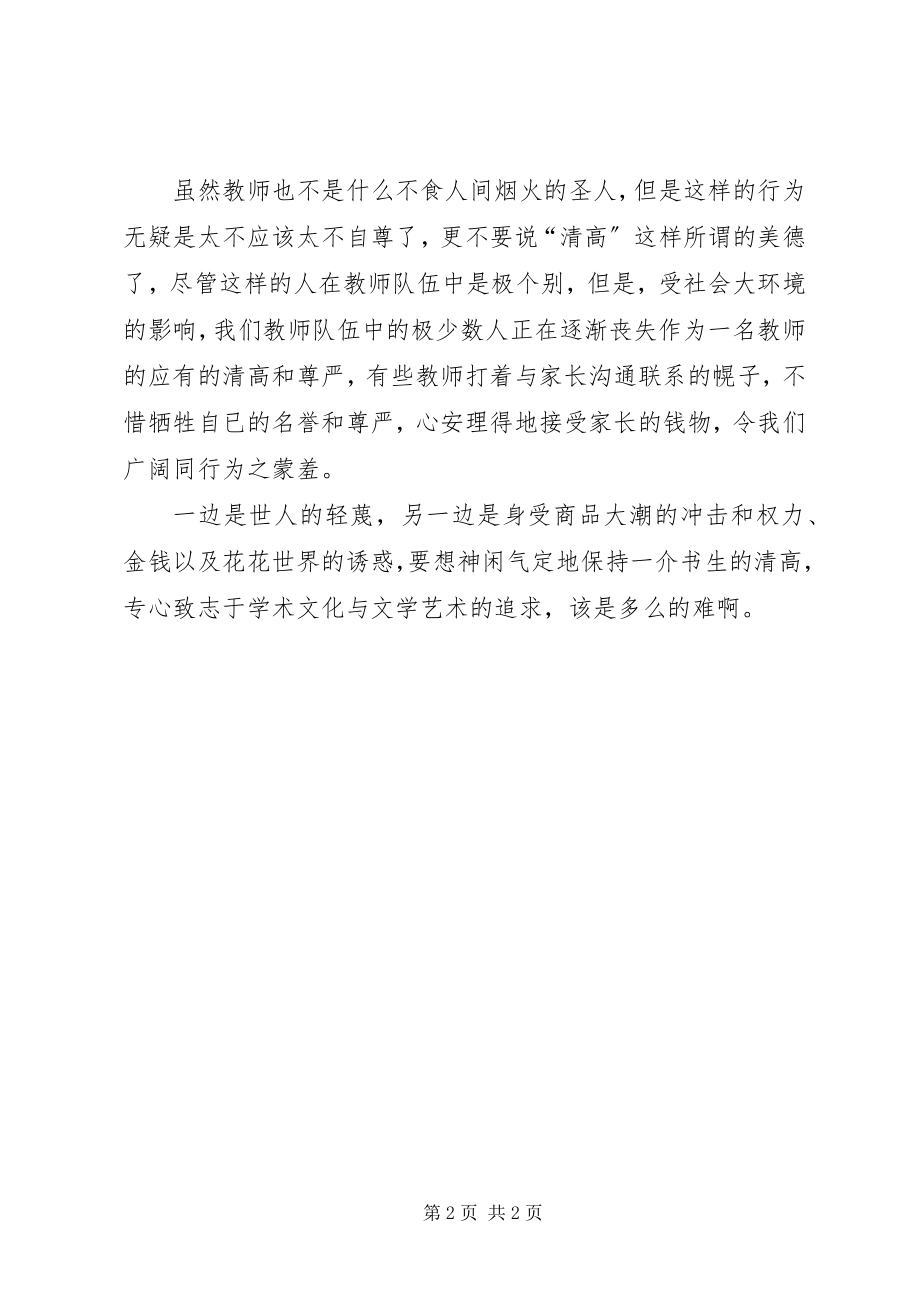 2023年读《难得清高》心得体会.docx_第2页