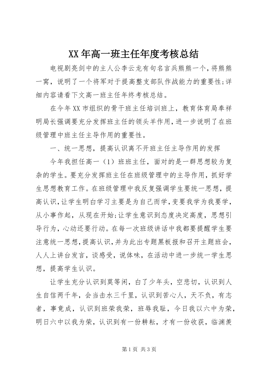 2023年高一班主任度考核总结.docx_第1页