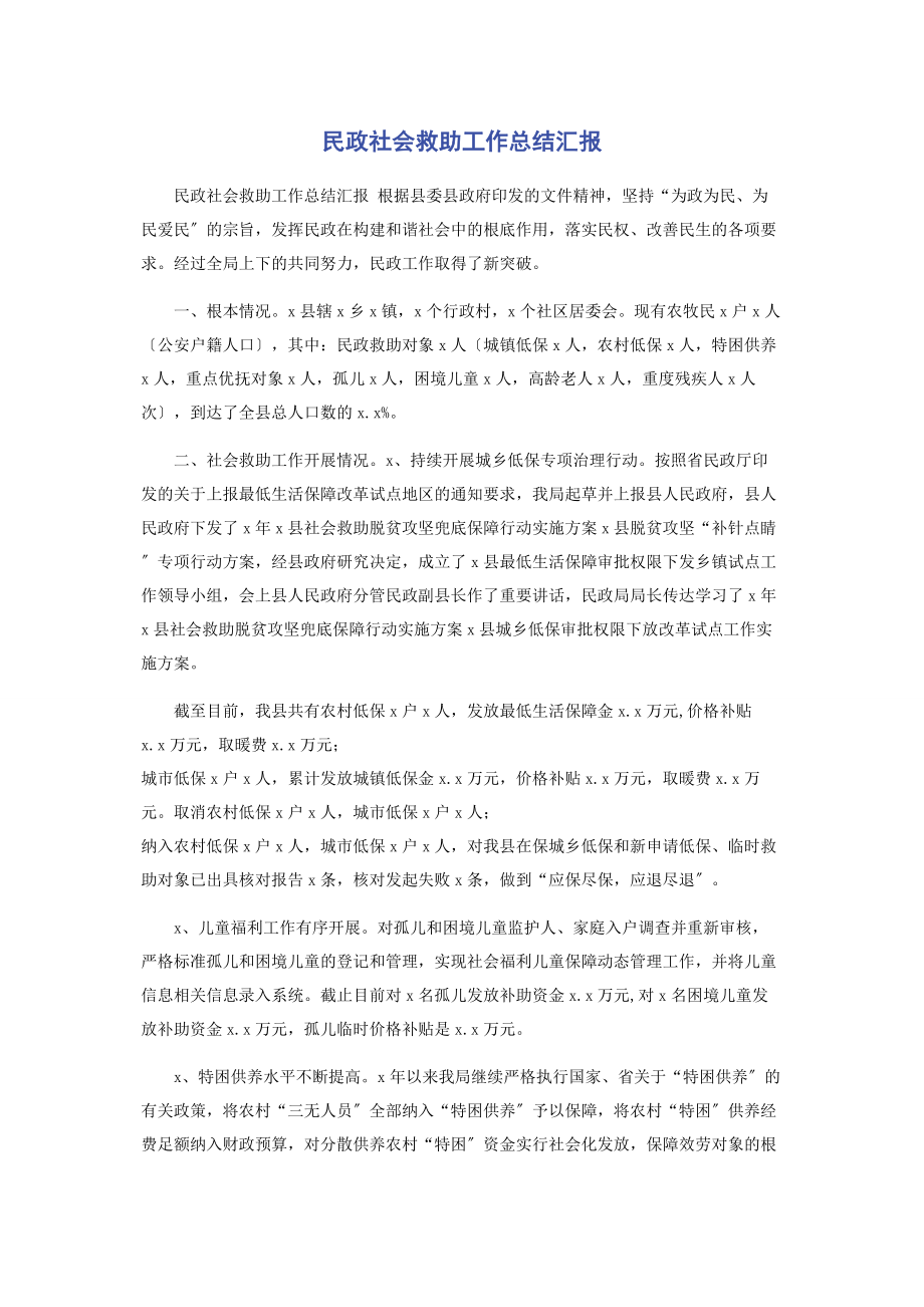 2023年民政社会救助工作总结汇报2.docx_第1页