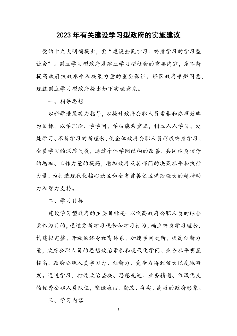 2023年有关建设学习型政府的实施建议.docx_第1页