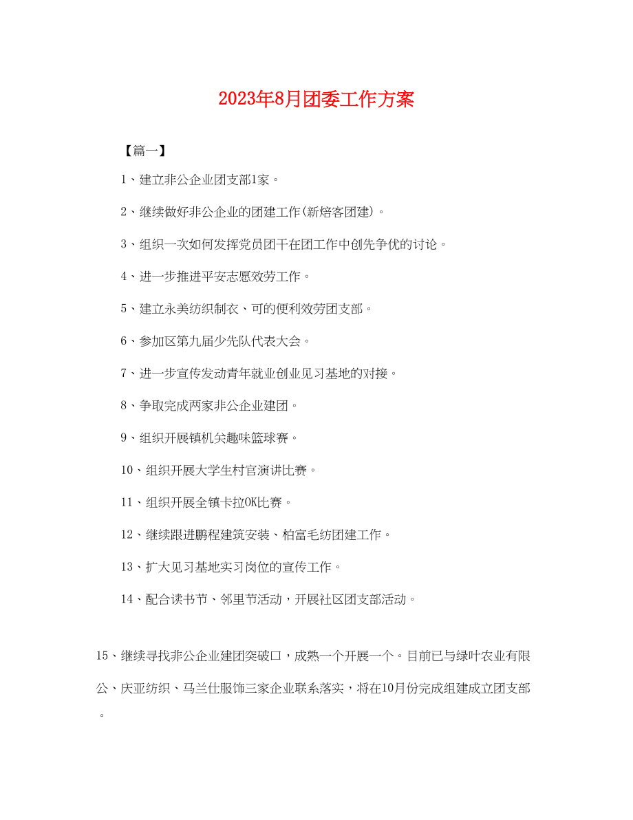 2023年8月团委工作计划.docx_第1页