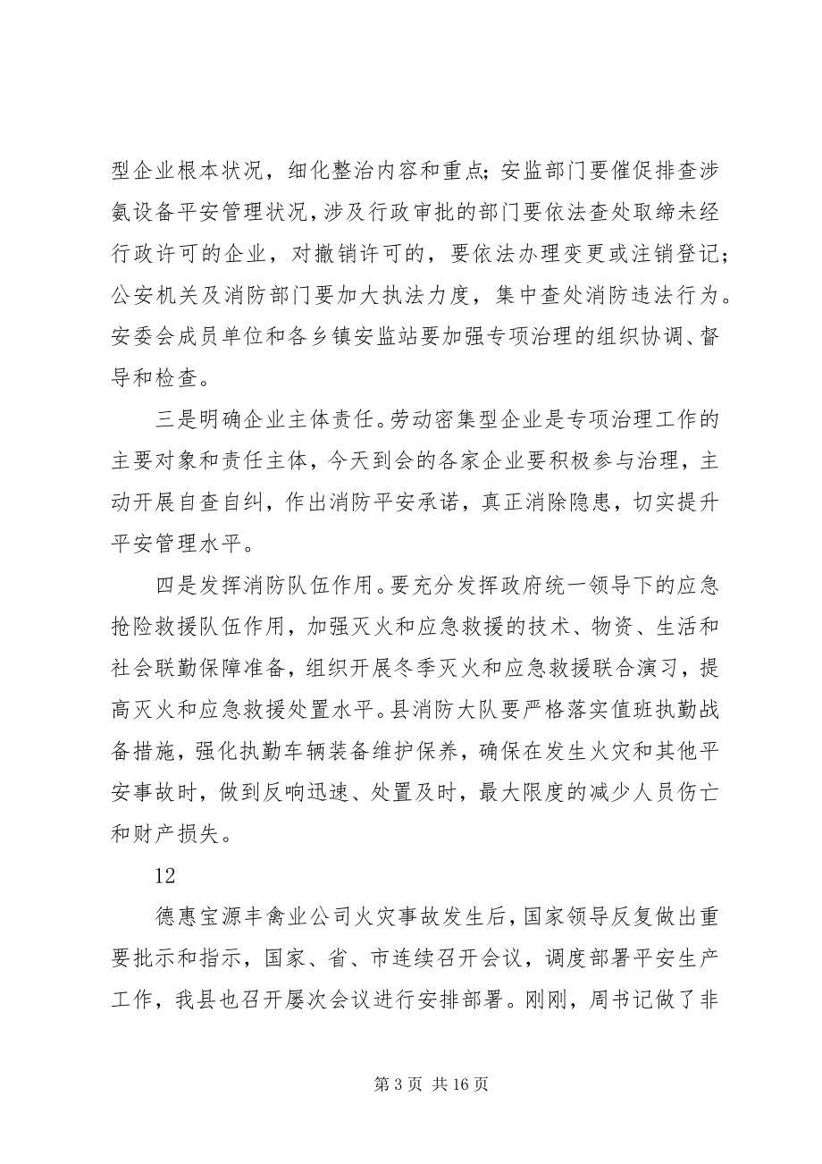 2023年全县劳动密集型企业消防安全专项整治动员致辞稿.docx_第3页