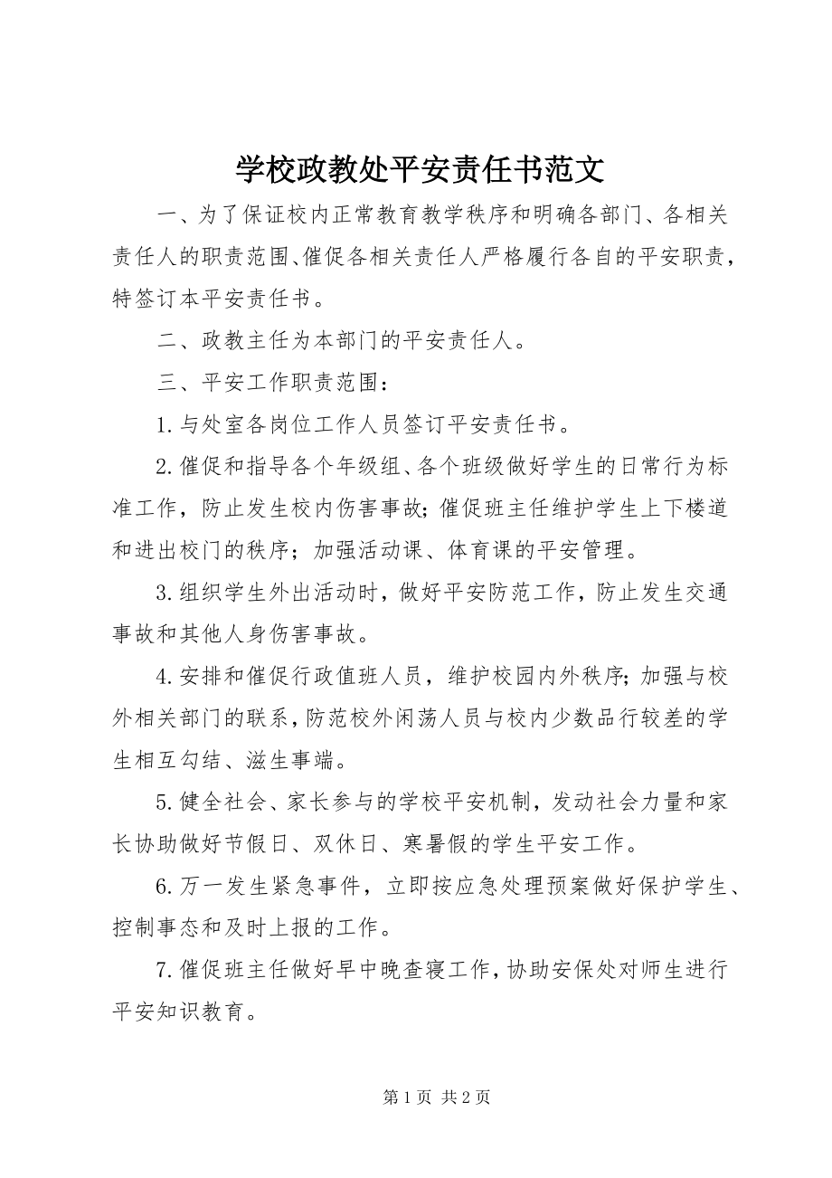 2023年学校政教处安全责任书2.docx_第1页