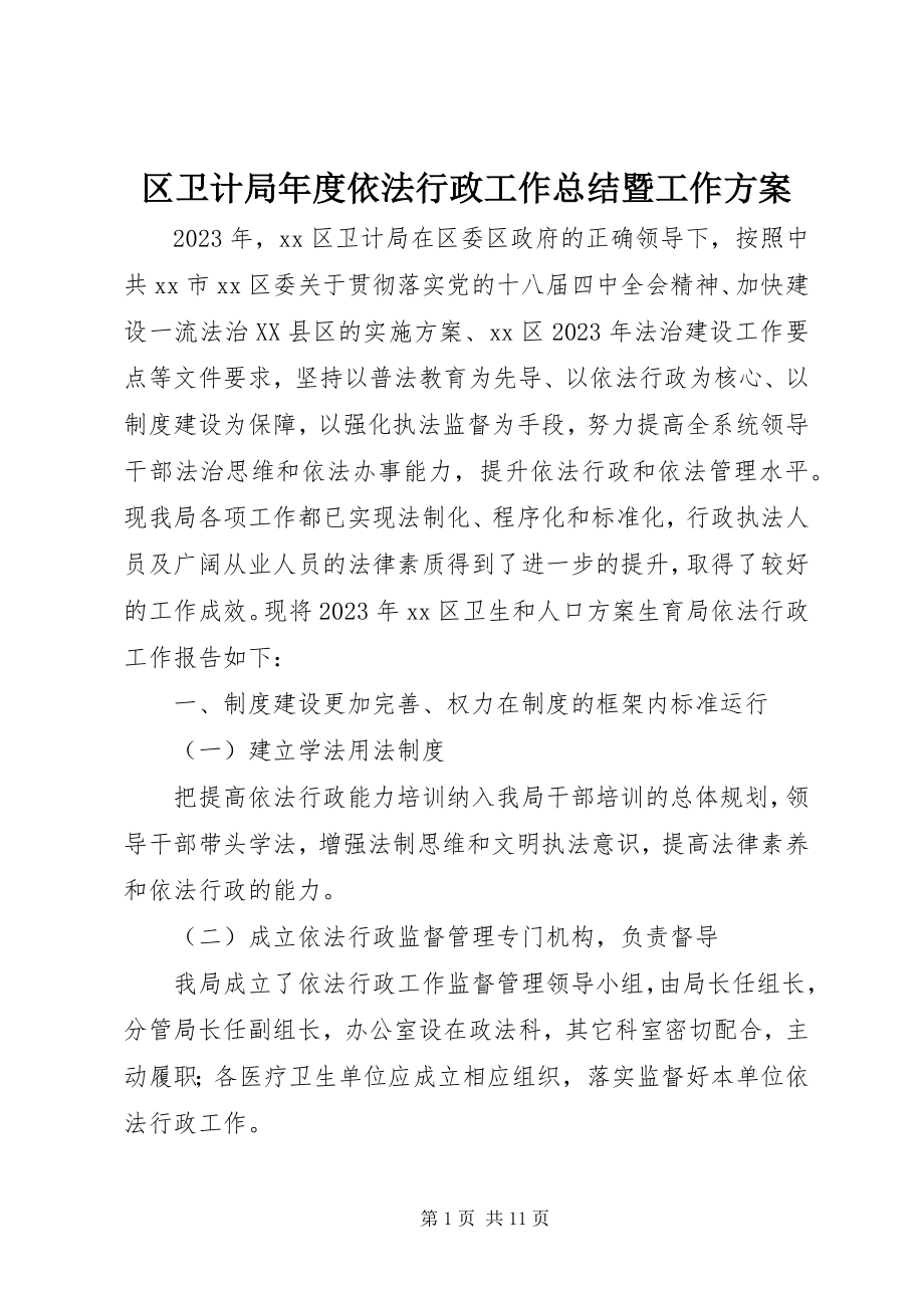 2023年区卫计局年度依法行政工作总结暨工作计划.docx_第1页