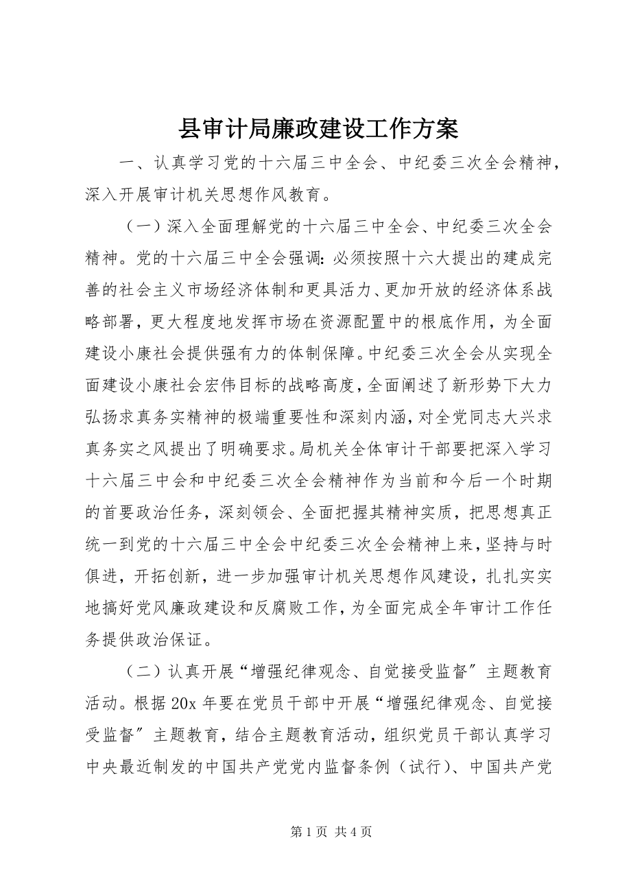 2023年县审计局廉政建设工作计划.docx_第1页