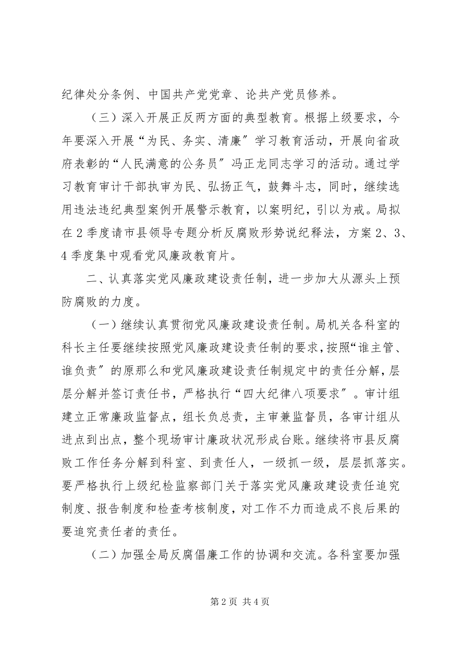 2023年县审计局廉政建设工作计划.docx_第2页