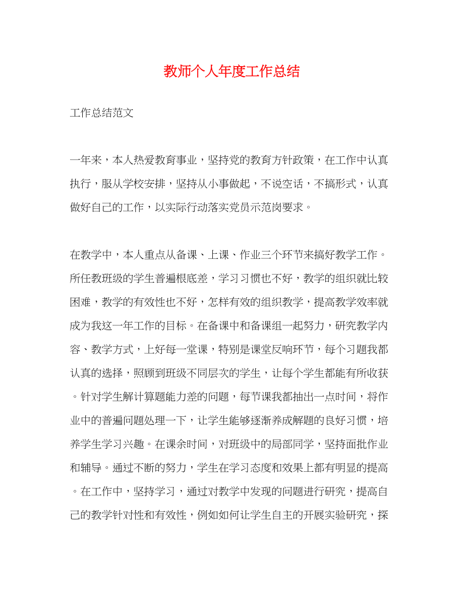 2023年教师个人度工作总结2.docx_第1页