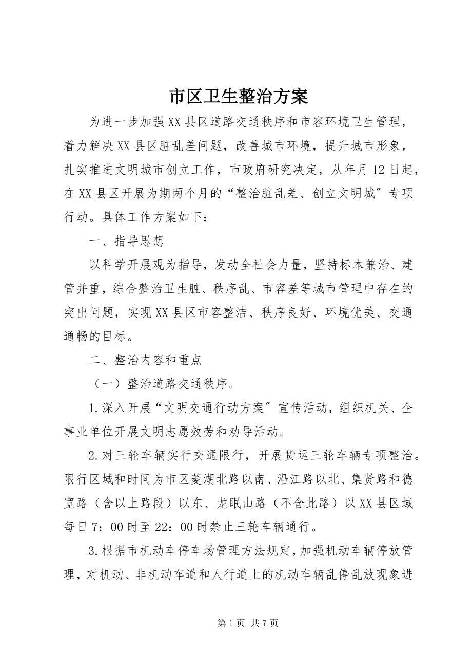 2023年市区卫生整治方案.docx_第1页