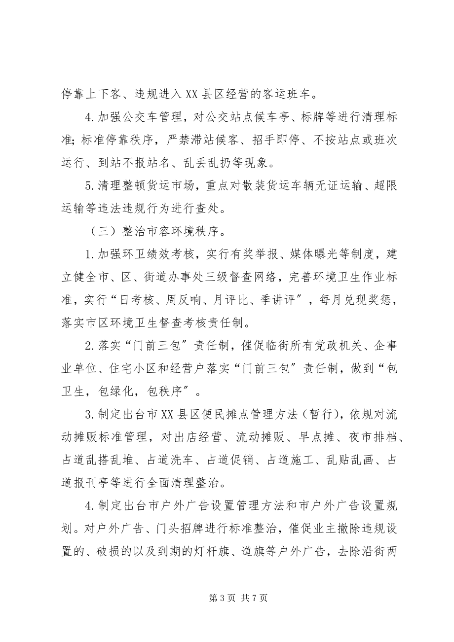 2023年市区卫生整治方案.docx_第3页