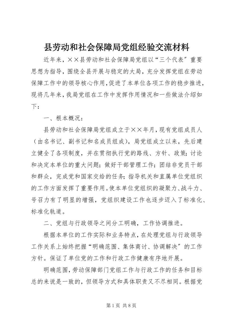 2023年县劳动和社会保障局党组经验交流材料.docx_第1页