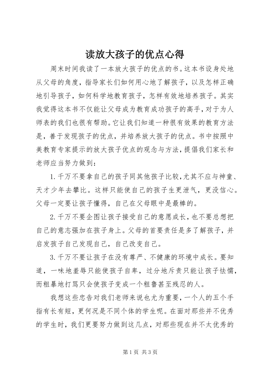 2023年读《放大孩子的优点》心得.docx_第1页