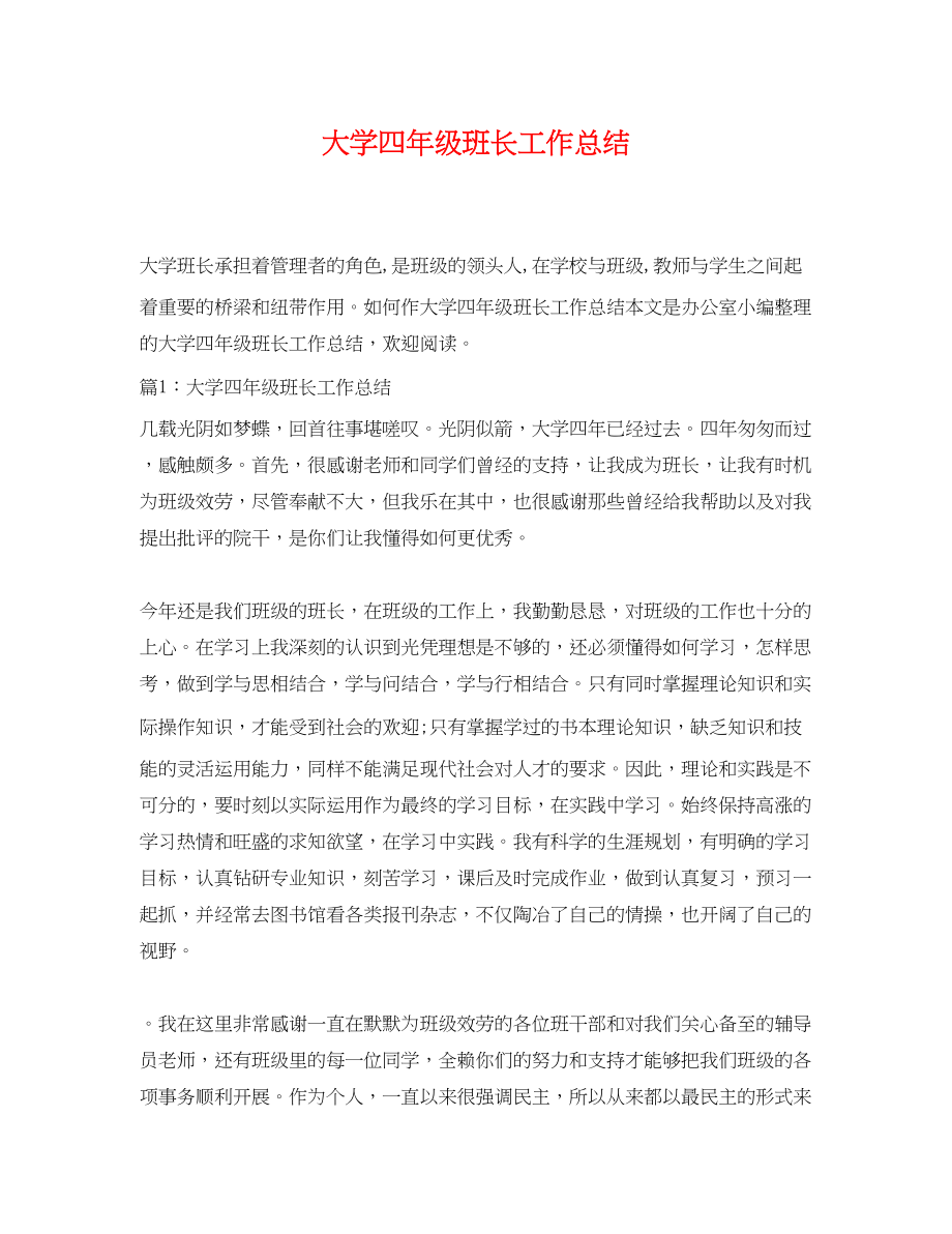 2023年大学四级班长工作总结.docx_第1页