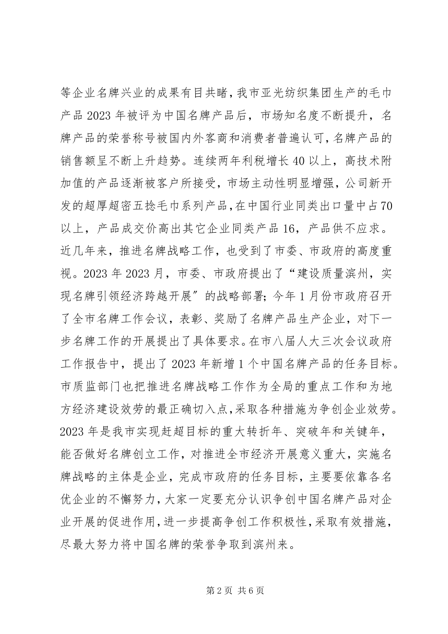 2023年在争创名牌企业座谈会上的动员致辞.docx_第2页