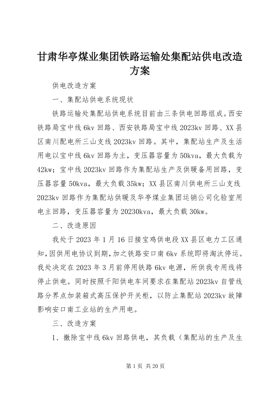 2023年甘肃华亭煤业集团铁路运输处集配站供电改造方案.docx_第1页