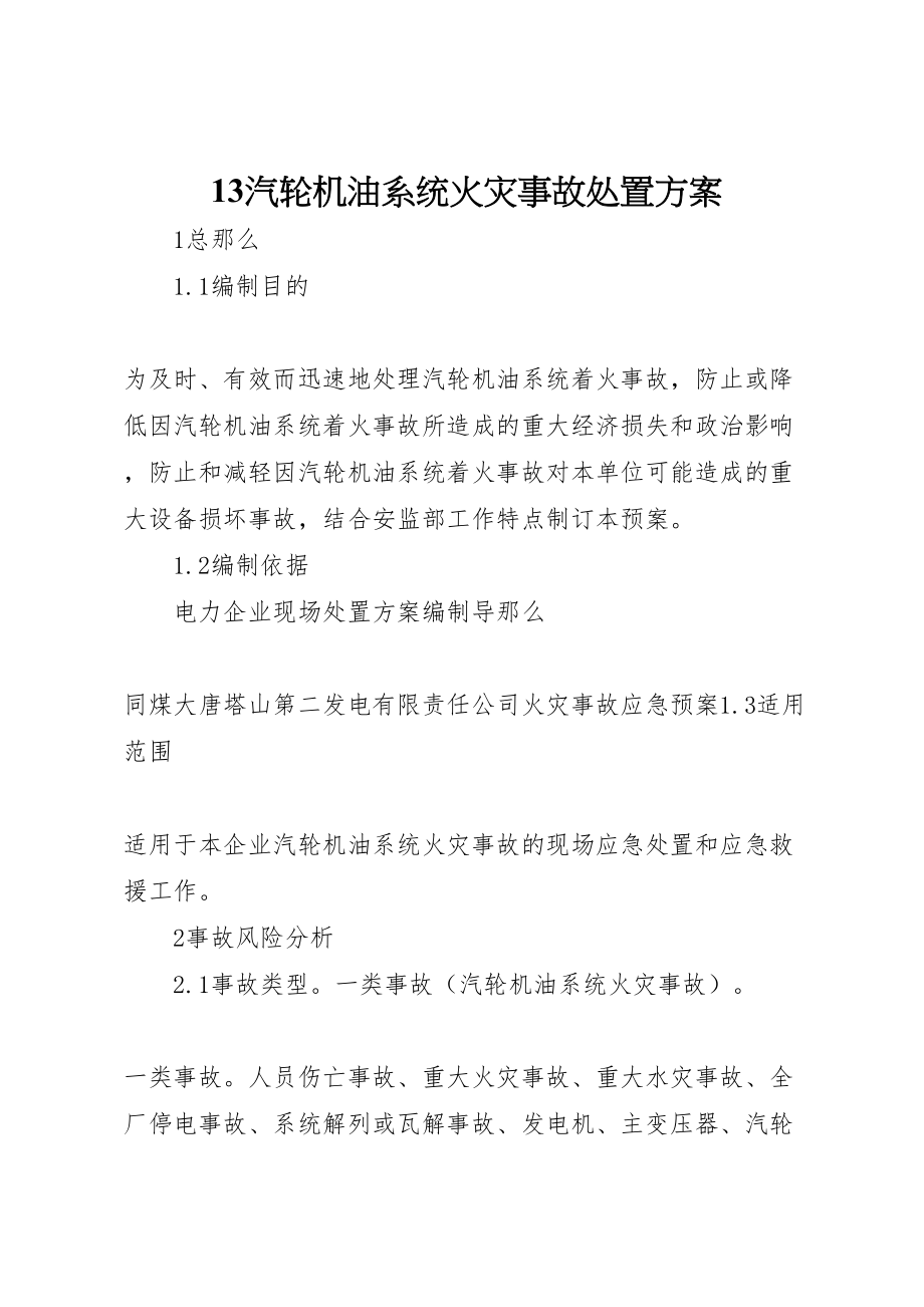 2023年汽轮机油系统火灾事故处置方案.doc_第1页