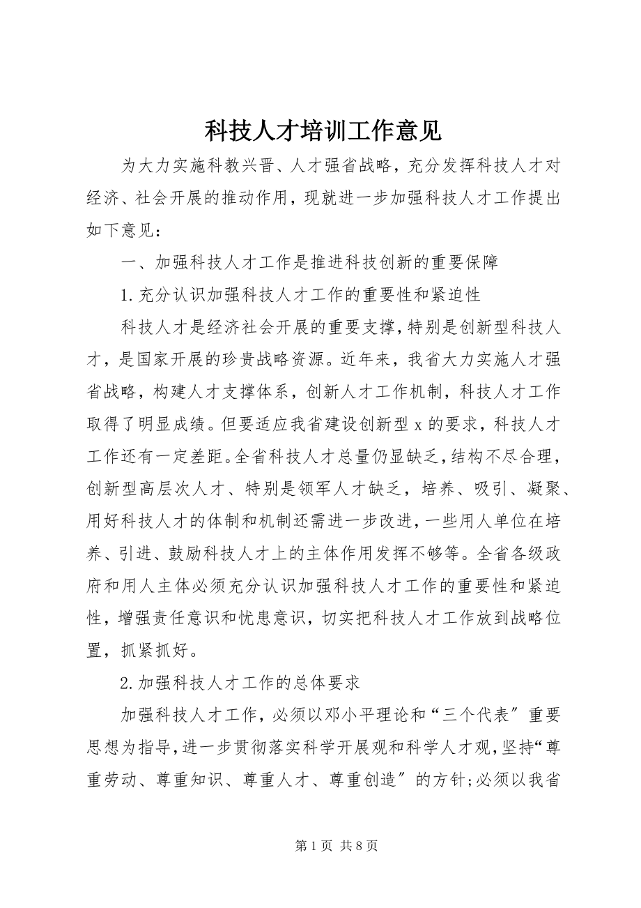 2023年科技人才培训工作意见.docx_第1页