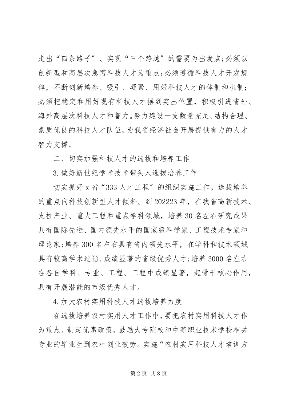 2023年科技人才培训工作意见.docx_第2页