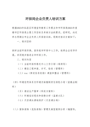 2023年环保局企业负责人培训方案.doc