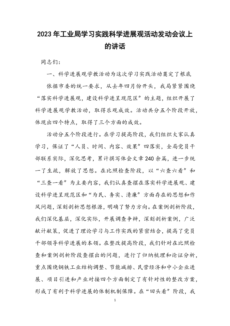 2023年工业局学习实践科学发展观活动动员会议上的讲话.docx_第1页