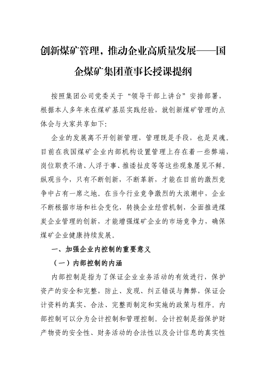 创新煤矿管理推动企业高质量发展——国企煤矿集团董事长授课提纲.docx_第1页