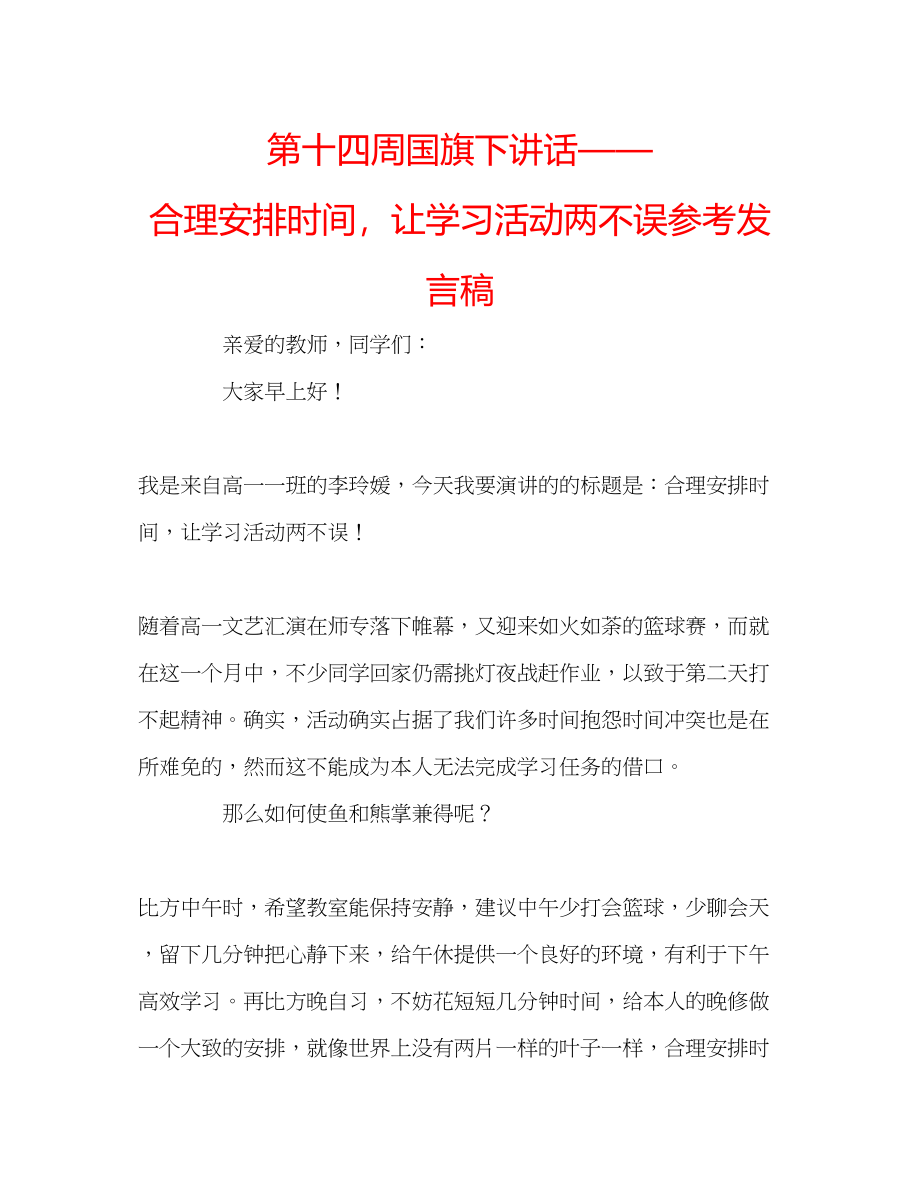 2023年第十四周国旗下讲话合理安排时间让学习活动两不误发言稿.docx_第1页