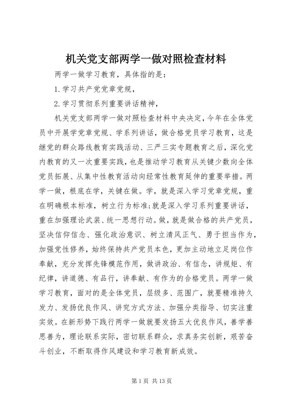 2023年机关党支部两学一做对照检查材料.docx_第1页