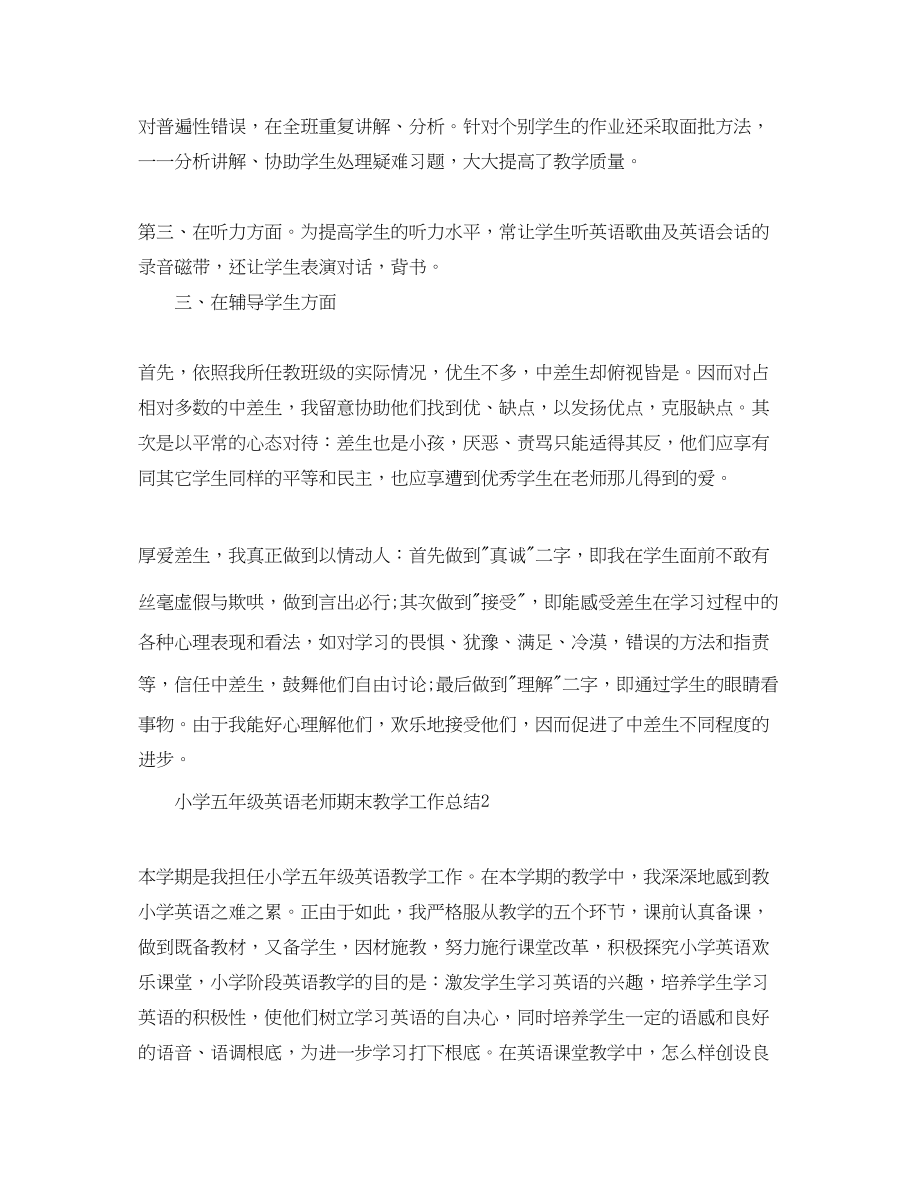 2023年教学工作总结小学五级英语教师期末教学工作总结.docx_第2页