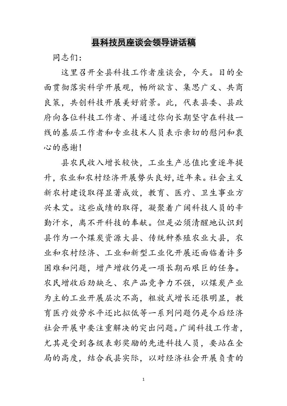 2023年县科技员座谈会领导讲话稿范文.doc_第1页