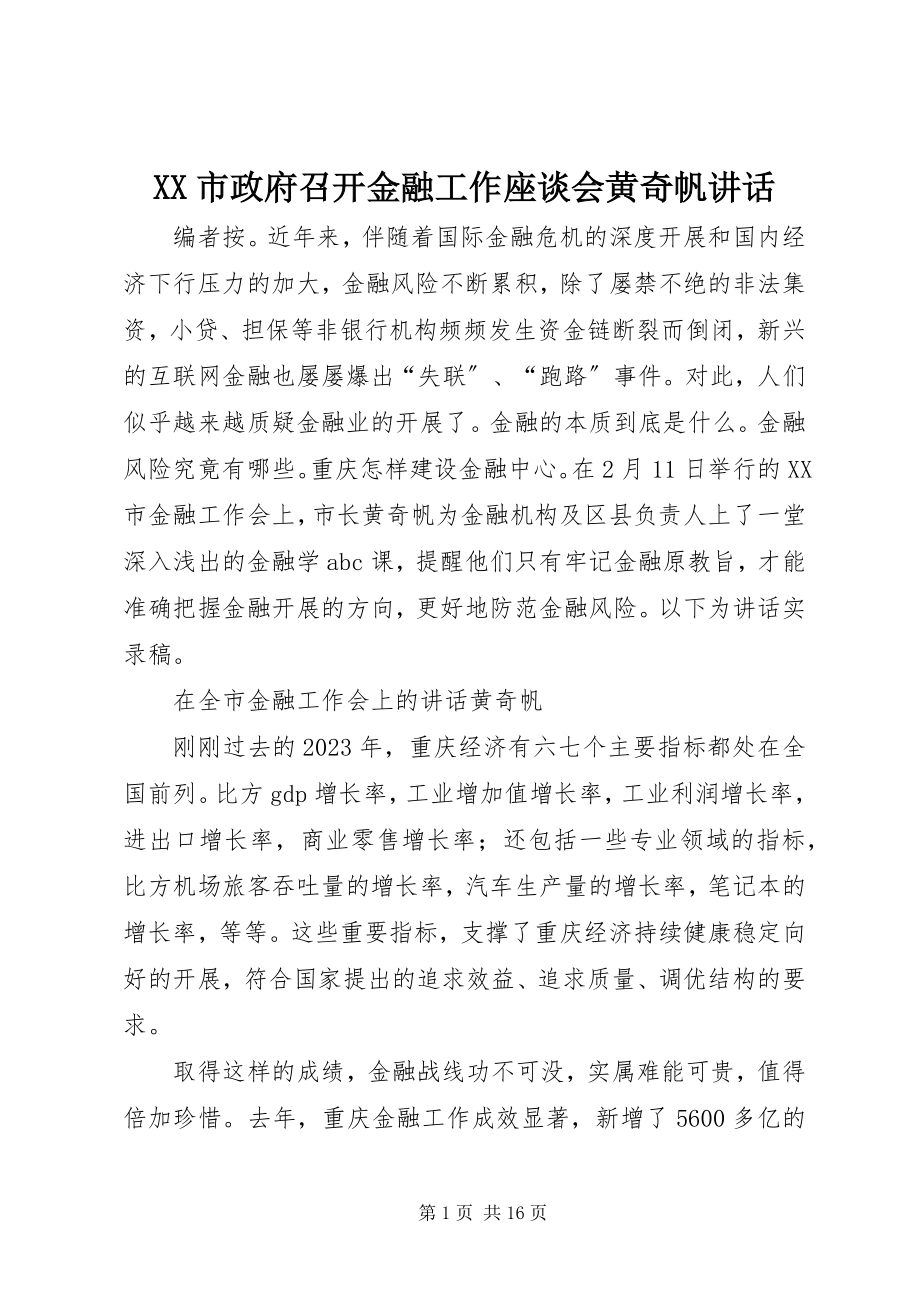 2023年XX市政府召开金融工作座谈会黄奇帆致辞新编.docx_第1页