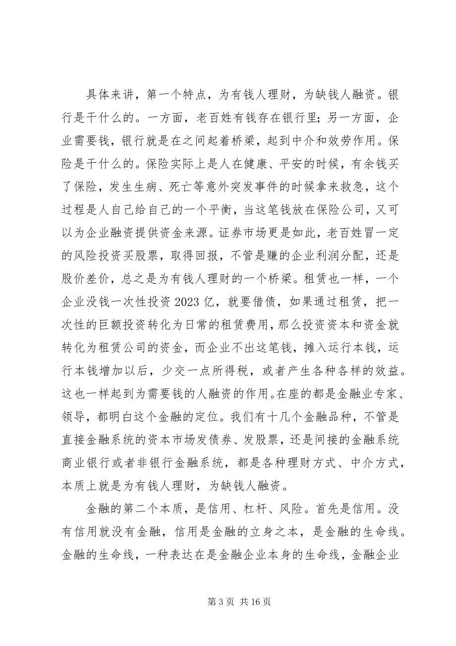 2023年XX市政府召开金融工作座谈会黄奇帆致辞新编.docx_第3页