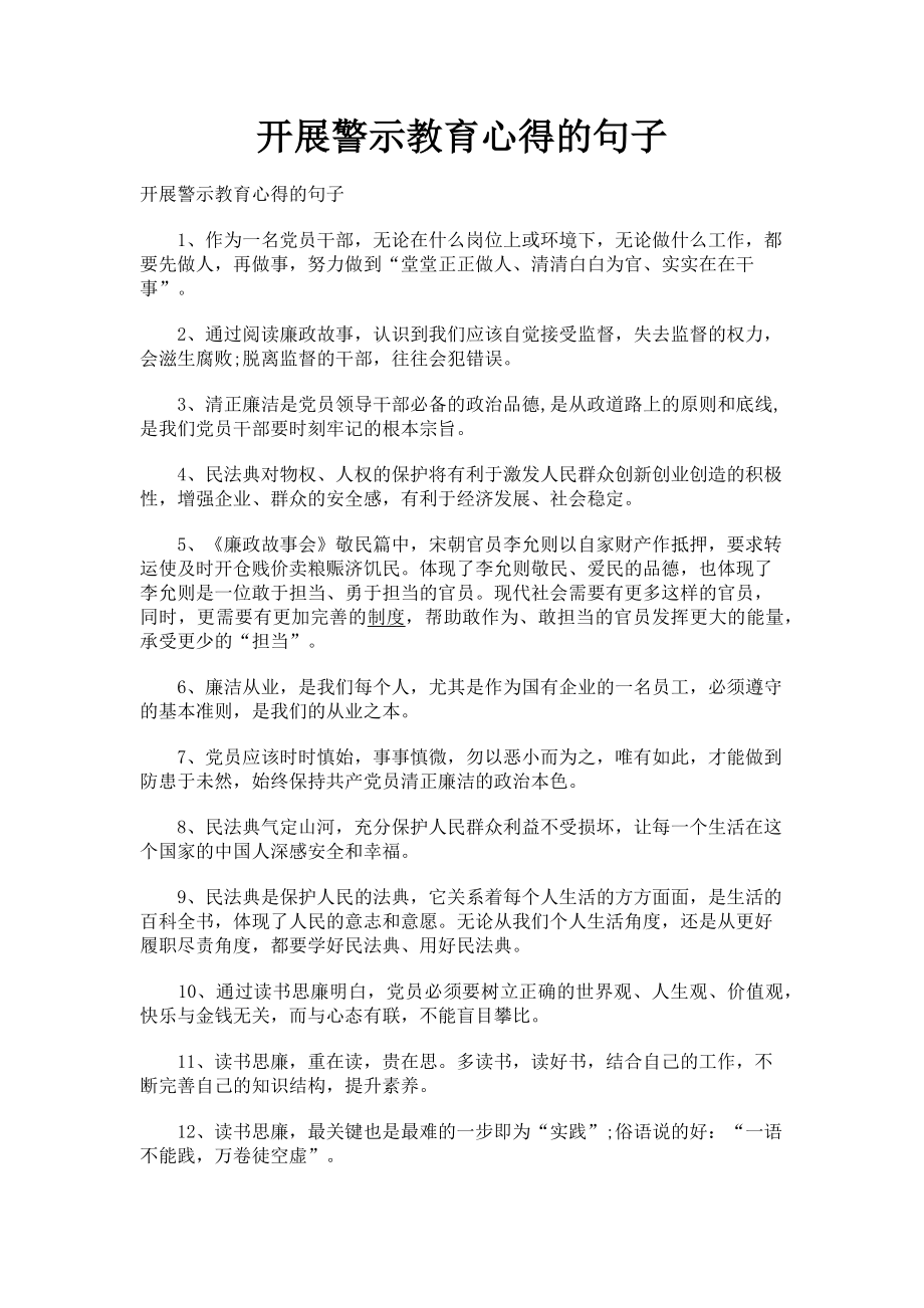 2023年开展警示教育心得的句子.doc_第1页