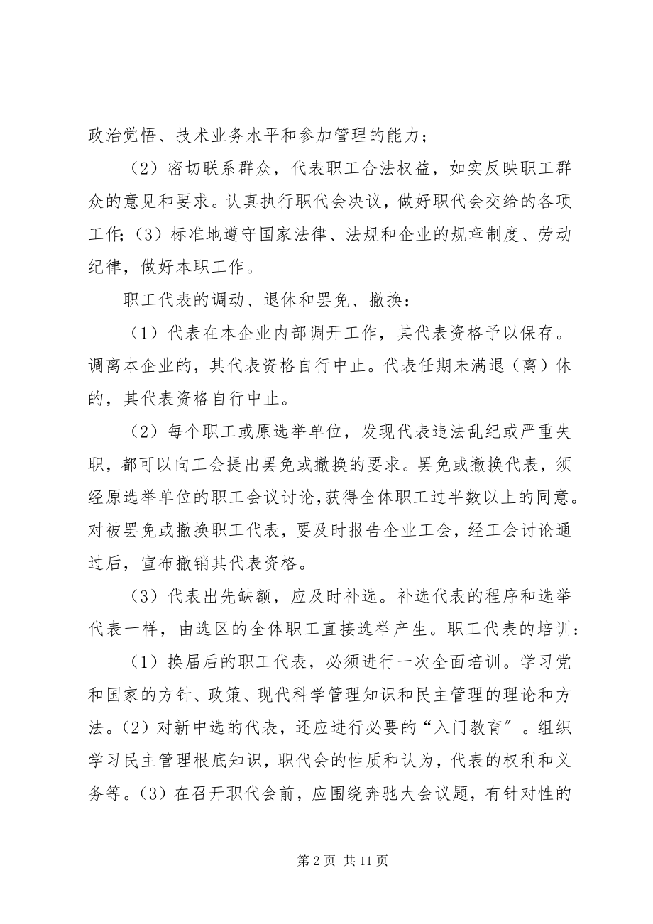 2023年职工代表大会制度职工代表职权资料.docx_第2页