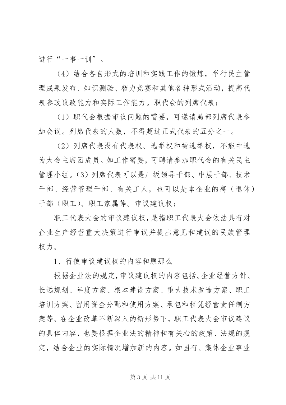 2023年职工代表大会制度职工代表职权资料.docx_第3页