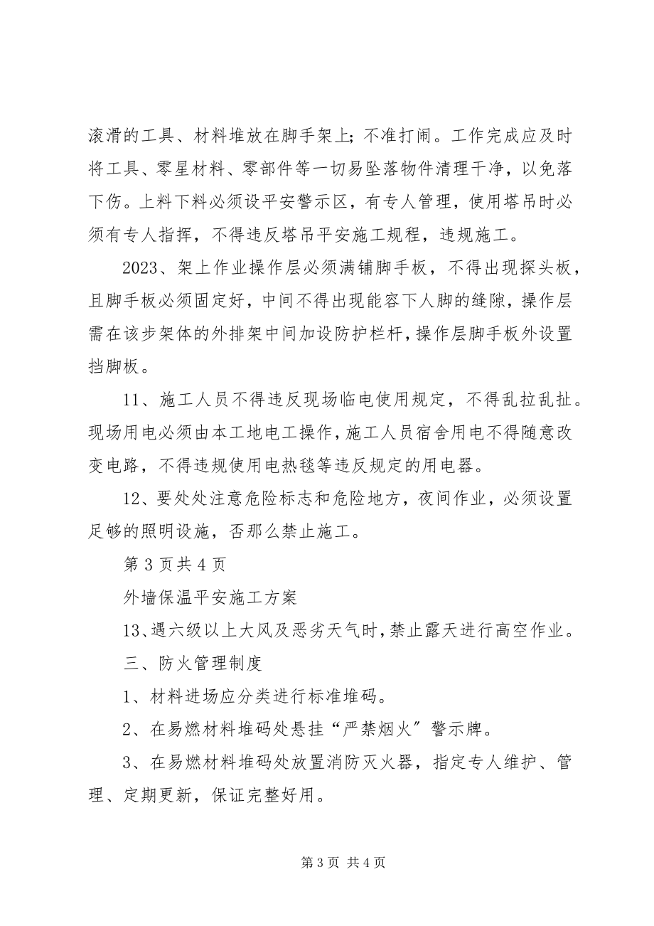 2023年外墙保温专项安全方案.docx_第3页