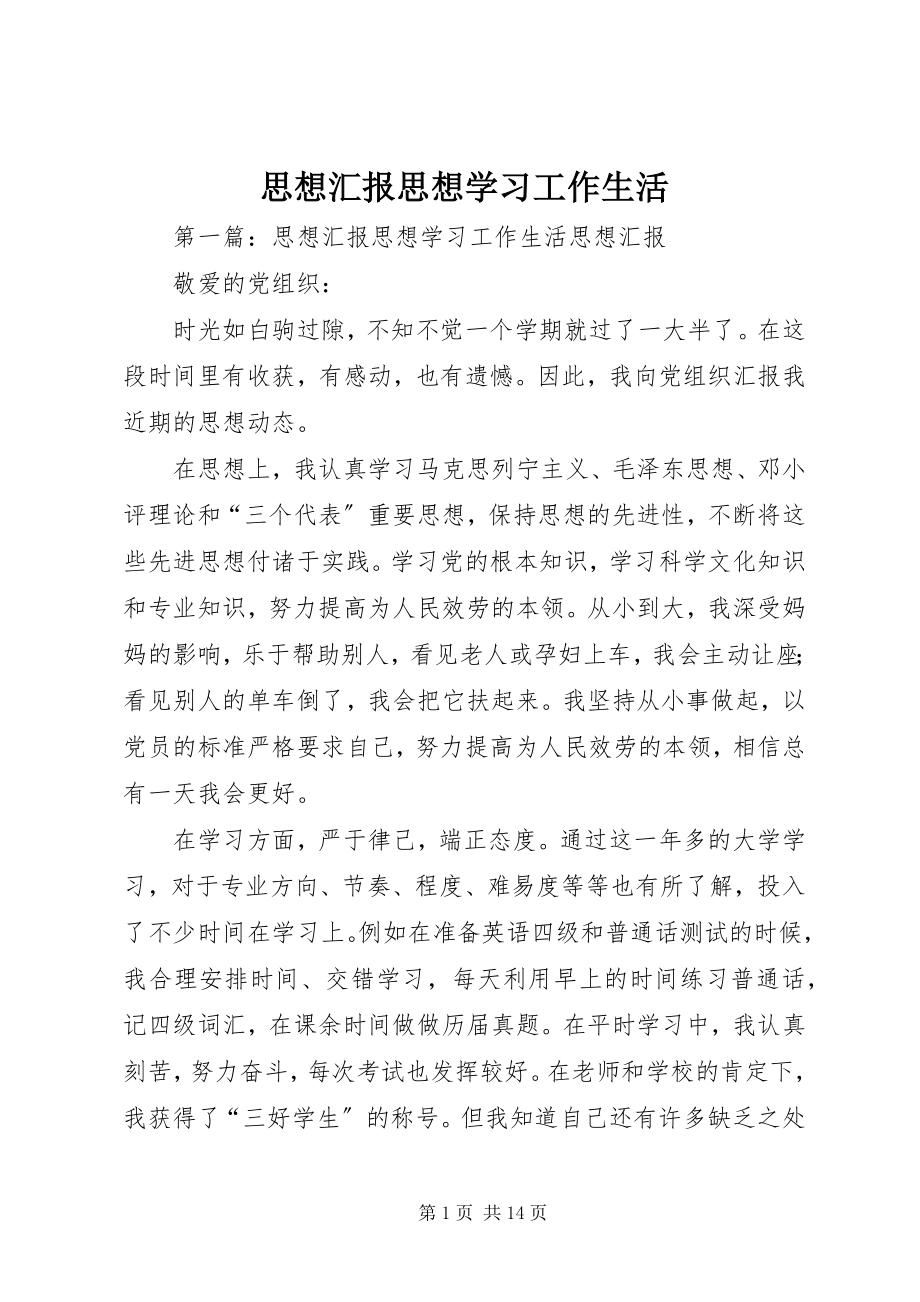 2023年思想汇报思想学习工作生活.docx_第1页