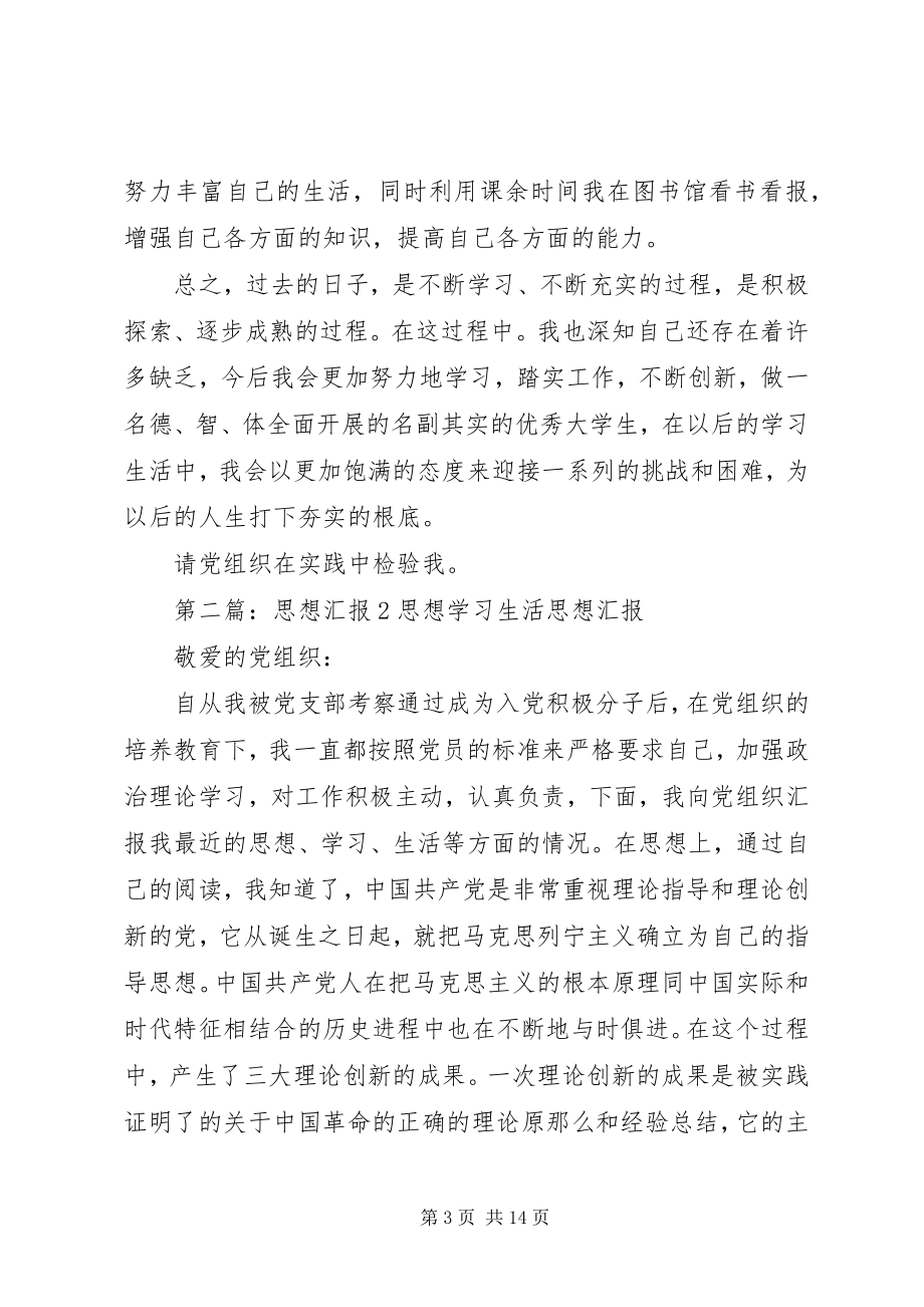 2023年思想汇报思想学习工作生活.docx_第3页