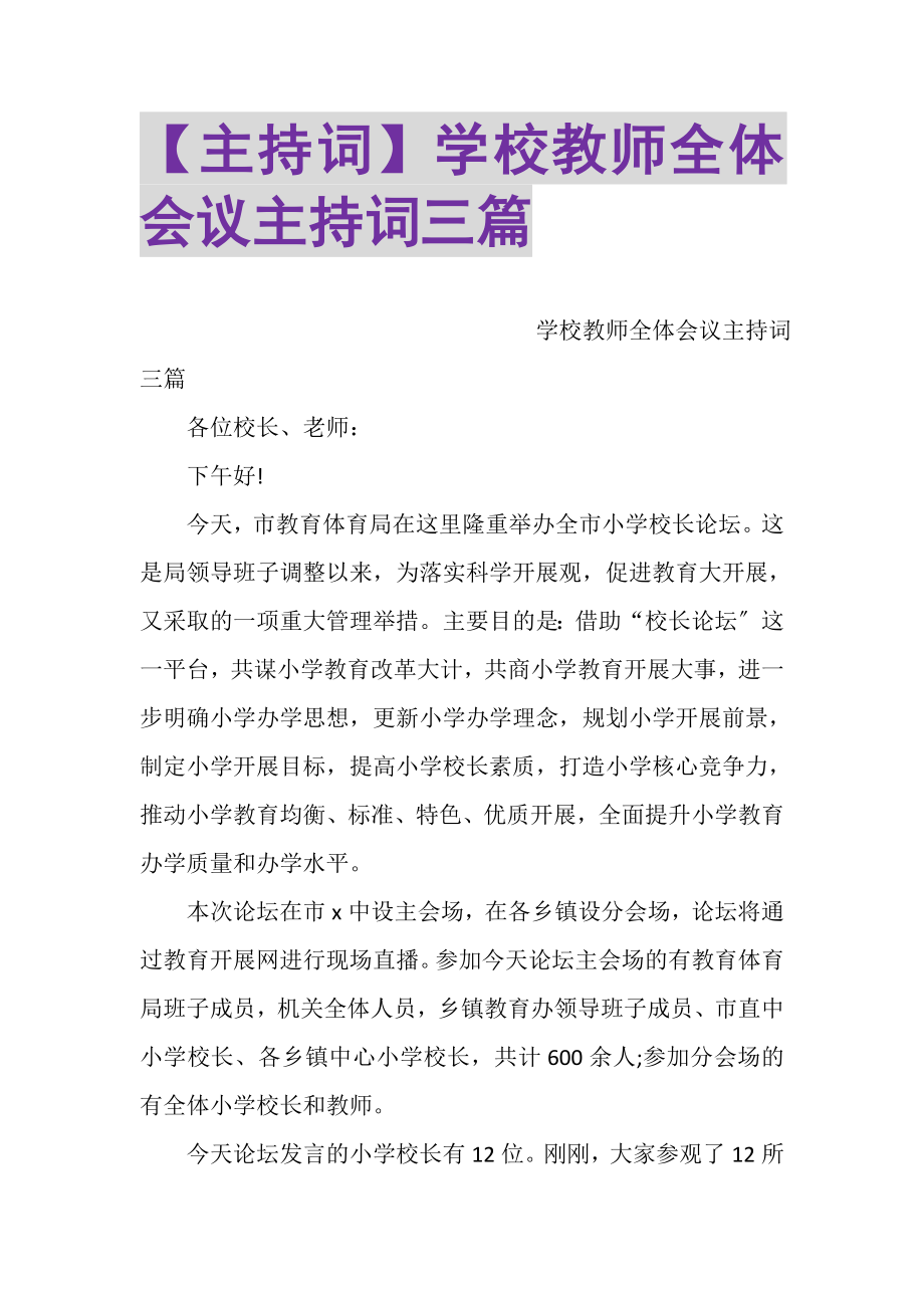 2023年主持词学校教师全体会议主持词三篇.doc_第1页