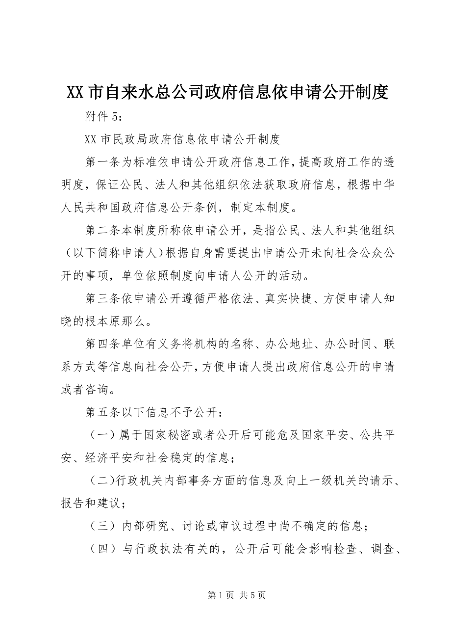 2023年XX市自来水总公司政府信息依申请公开制度新编.docx_第1页