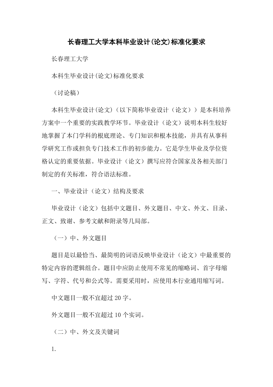 2023年长春理工大学本科毕业设计论文规范化要求.docx_第1页