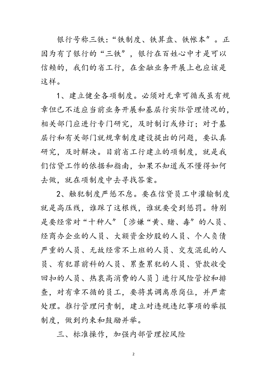 2023年商业银行信贷金融经验交流范文.doc_第2页