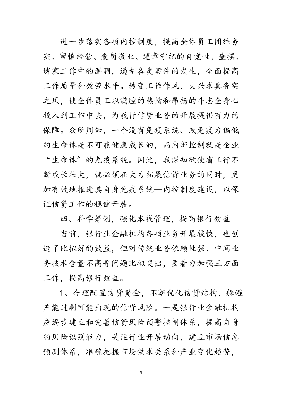 2023年商业银行信贷金融经验交流范文.doc_第3页