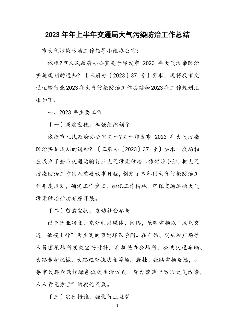 2023年上半年交通局大气污染防治工作总结.docx_第1页