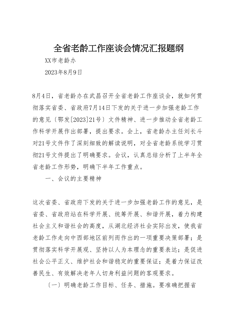 2023年全省老龄工作座谈会情况汇报题纲.doc_第1页