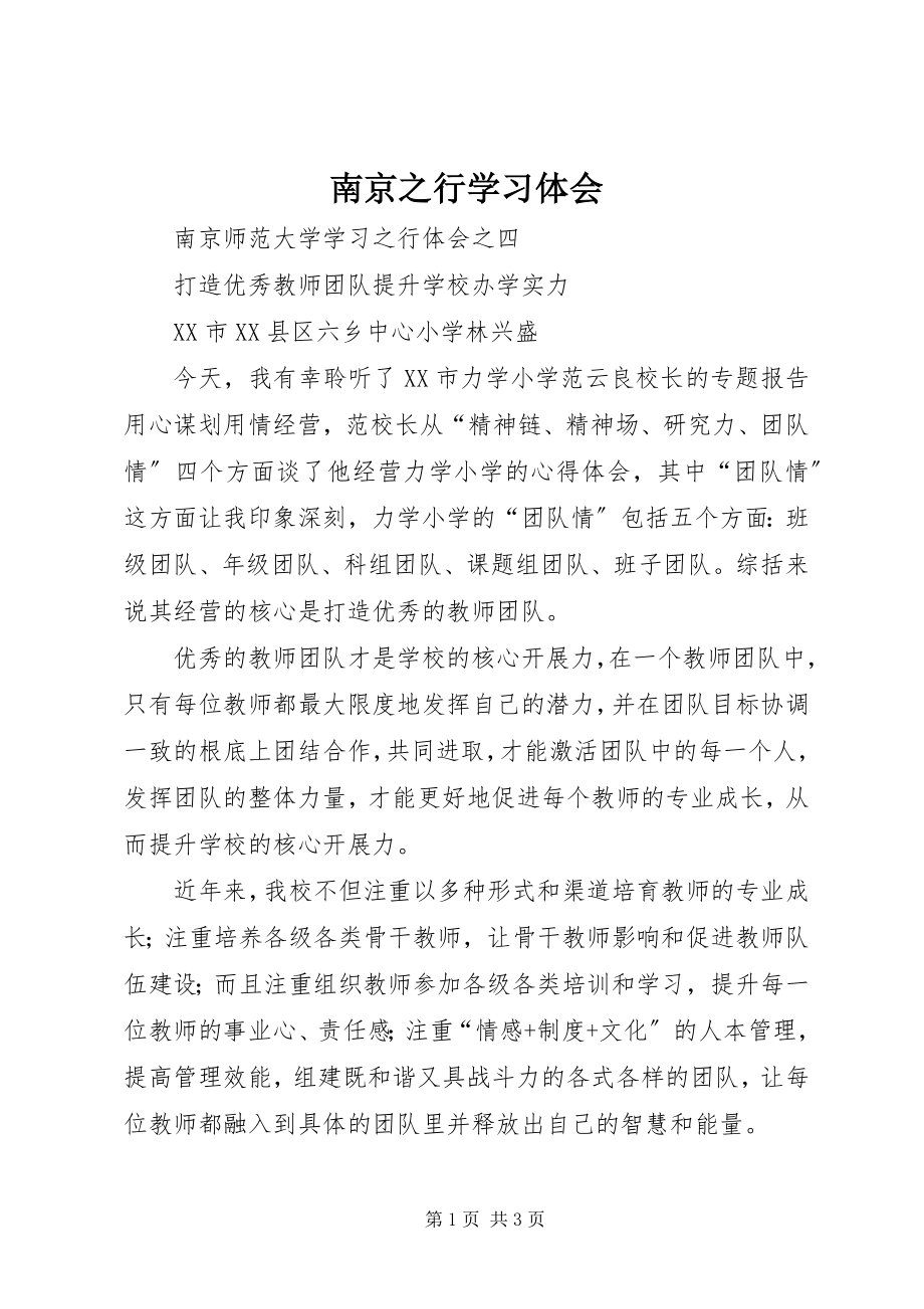 2023年南京之行学习体会.docx_第1页