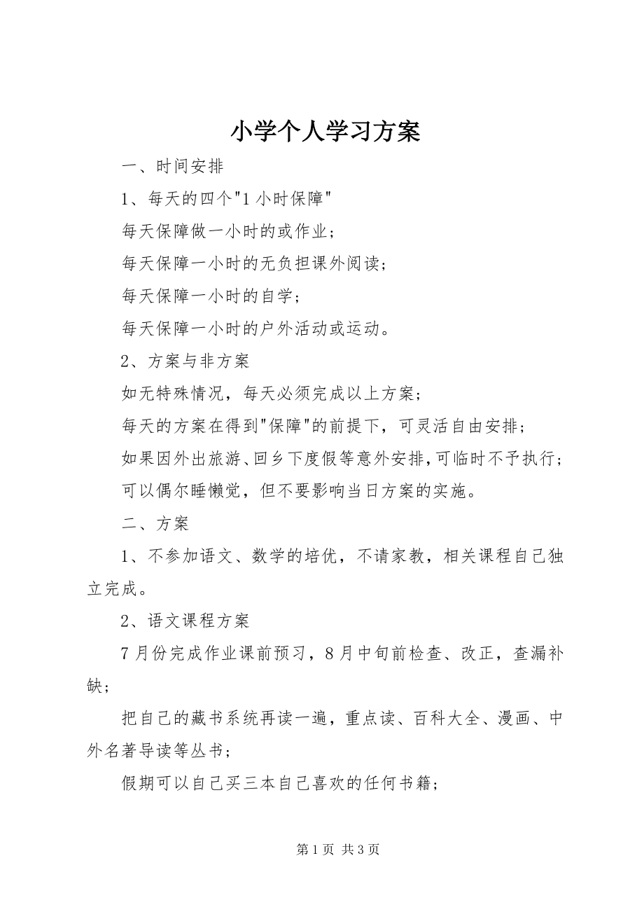 2023年小学个人学习计划.docx_第1页